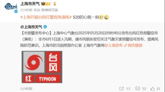 上海發(fā)布臺風(fēng)紅色預(yù)警？實(shí)為演練，今日下午局部中雨下班請注意