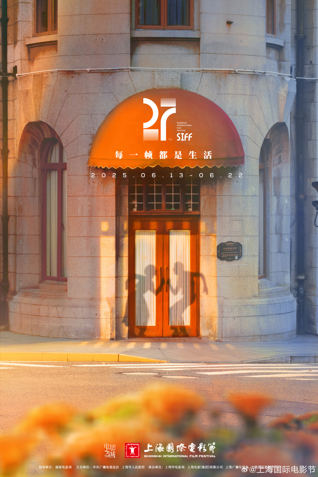 上影节官方海报公布：电影之城，每一帧都是生活
