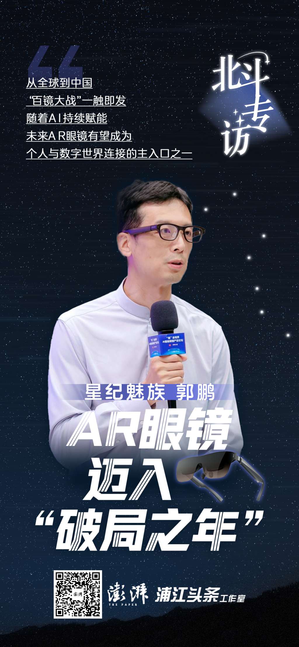 北斗专访｜星纪魅族郭鹏：AR眼镜正迈入行业发展“破局之年”