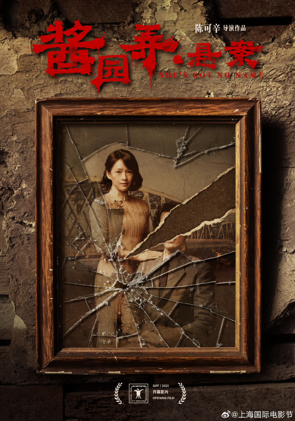 上影节开幕影片《酱园弄·悬案》，陈可辛执导，章子怡主演