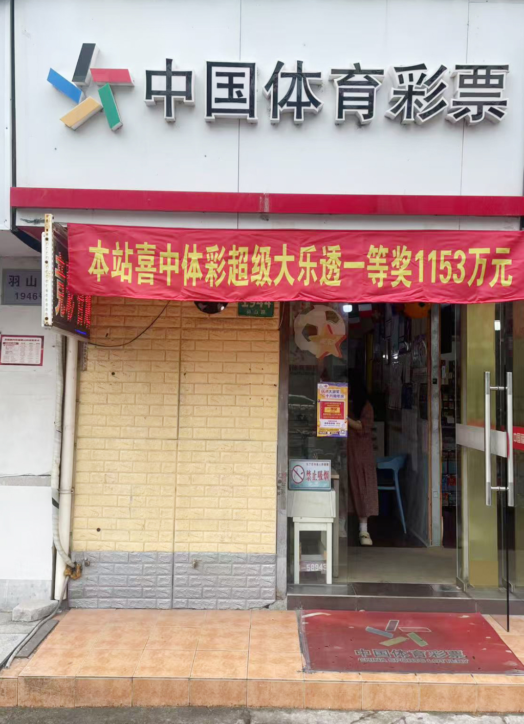 又是“9+2”复式票，浦东退休阿姨擒大乐透1153万头奖