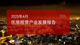 2025年4月住房租賃產業發展報告