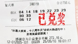 又是“9+2”復式票，浦東退休阿姨擒大樂透1153萬頭獎