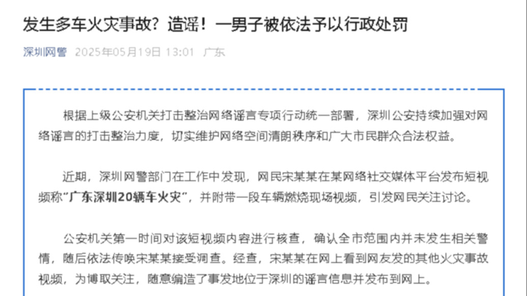 明辨丨深圳發生多車火災事故?一男子造謠被依法行政處罰