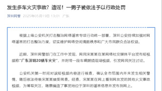 明辨丨深圳發生多車火災事故？一男子造謠被依法行政處罰