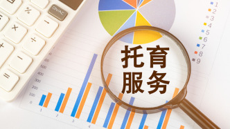 上海普陀：探索1歲以下托育服務的保育內容、人員配備等關鍵要素