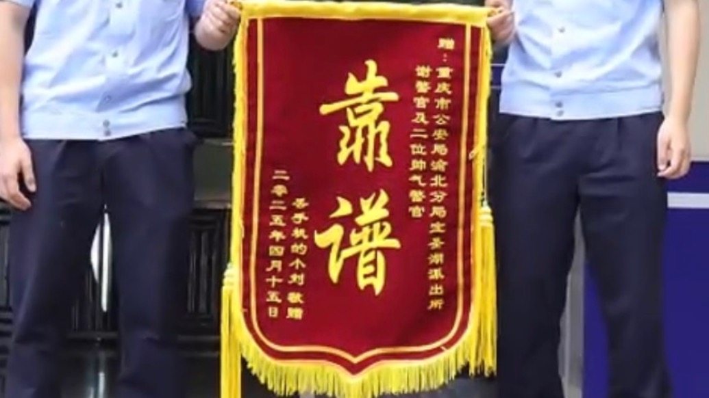 民警1小時找回遺失手機，失主登門送上“靠譜”錦旗