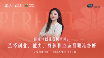 自媒體創業者阿寶姐：選擇創業，能力、身體和心態都要準備好