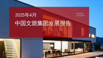 2025年4月中國文旅集團發展報告