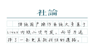 【社论】鸿蒙破壁，向最难处攻坚