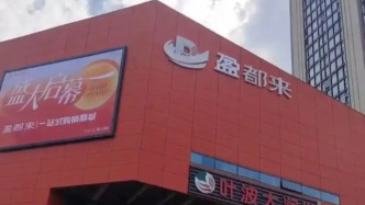 嘉兴“胖都来”商场拆除“胖”字，改为“盈都来”