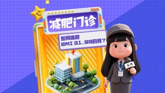 直播丨国家喊你减肥了！记者“肉测”减肥门诊
