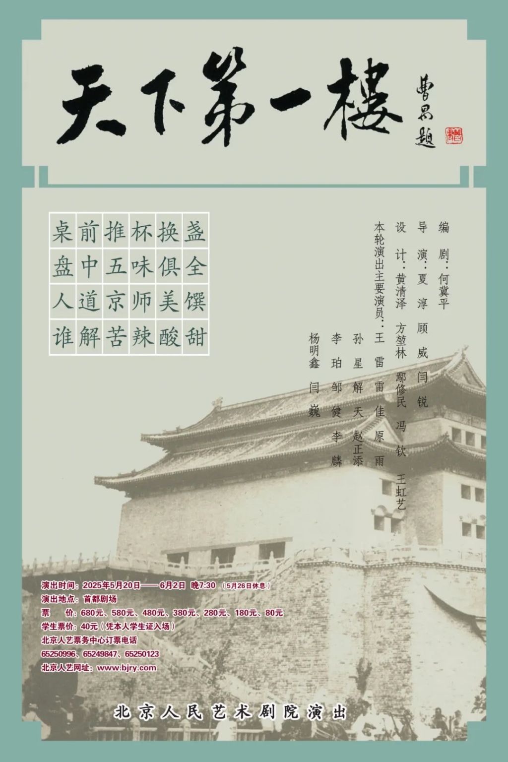 盘中五味和人生五味，北京人艺《天下第一楼》将演第600场