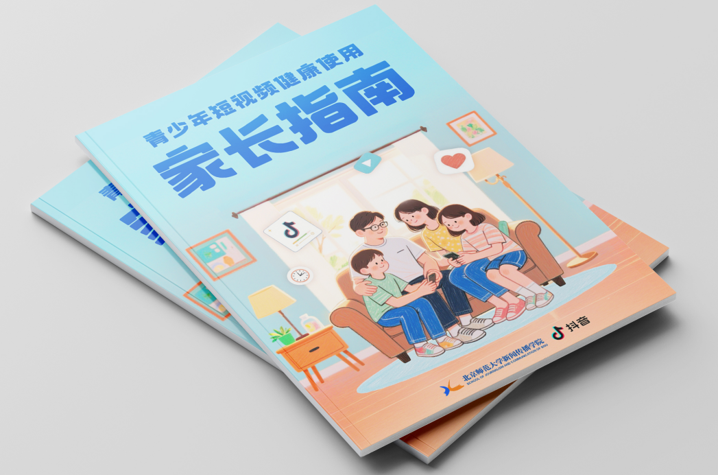 北师大发布《短视频家长指南》，回应短视频时代家庭教育挑战