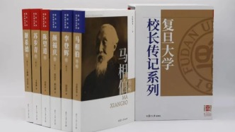 从马相伯到谢希德：复旦大学校长传记系列再版首发
