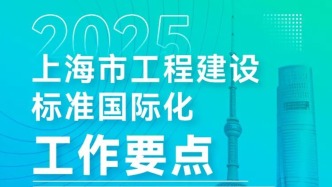 2025年上海市工程建設標準國際化工作要點發布