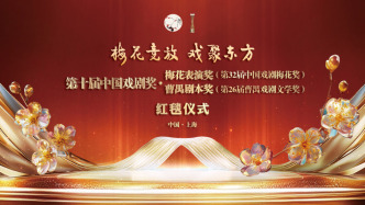 第十届中国戏剧奖·梅花表演奖、曹禺剧本奖颁奖红毯仪式