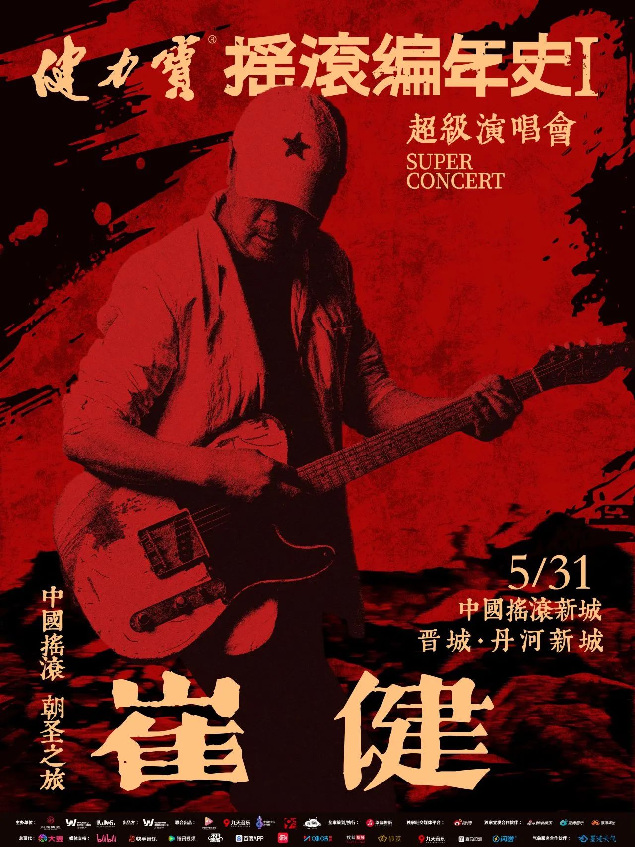 崔健张楚唐朝端午山西上演摇滚编年史，9成购票者来自省外