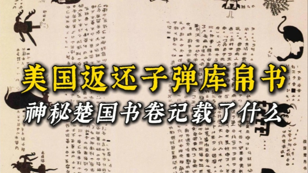 美國返還中國國寶，子彈庫帛書流失海外79年，到底記載什么秘密？