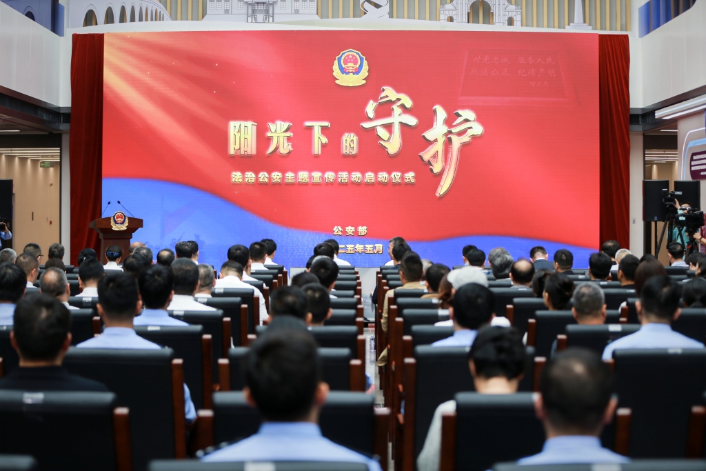 “阳光下的守护”法治公安主题宣传活动在京启动：突出为民服务宣传