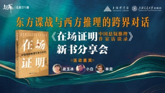 讀書市場 | 《在場證明：中國懸疑推理作家訪談錄》分享會