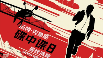 《碟中諜8：最終清算》曝“末日邊緣”預(yù)告，IMAX巨幕體驗(yàn)上天入海