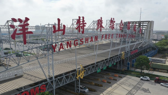 洋山特殊綜合保稅區(qū)累計進出口貨值超1萬億元