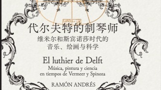 李公明︱一周書記：制琴師和畫家的手藝與……歷史之鏡