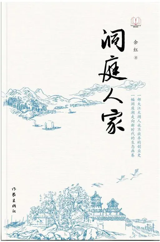 山乡巨变是一个宏大题材，《洞庭人家》关注了什么