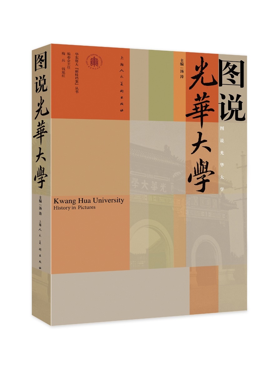“图像证史”又添新作，800余幅历史图片展现光华大学办学历程