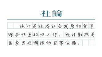 【社论】警惕隐形和新型统计造假问题