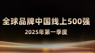 全球首創 “全球品牌中國線上500強榜單”發布