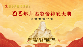 直播｜乙巳年拜谒炎帝神农大典