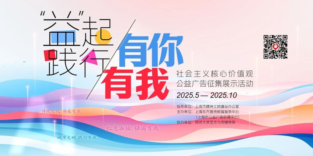 开启征集！社会主义核心价值观公益广告征集展示活动启幕