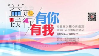 開啟征集！社會主義核心價值觀公益廣告征集展示活動啟幕