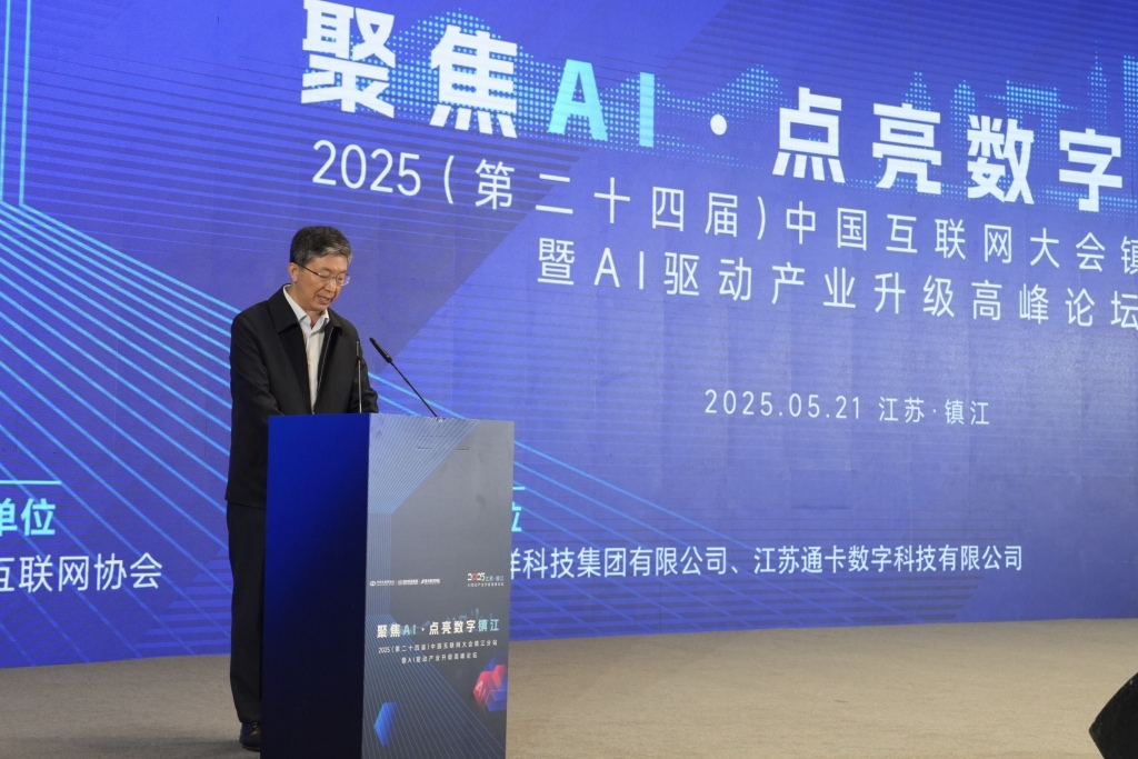 2025中国互联网大会镇江分站：探讨AI推动产业发展的机遇