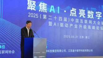 2025中国互联网大会镇江分站：探讨AI推动产业发展的机遇