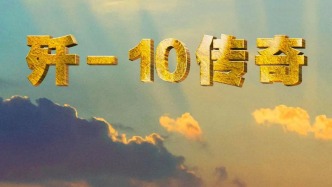 “争气机”诞生背后的故事 纪录片《歼-10传奇》即将播出