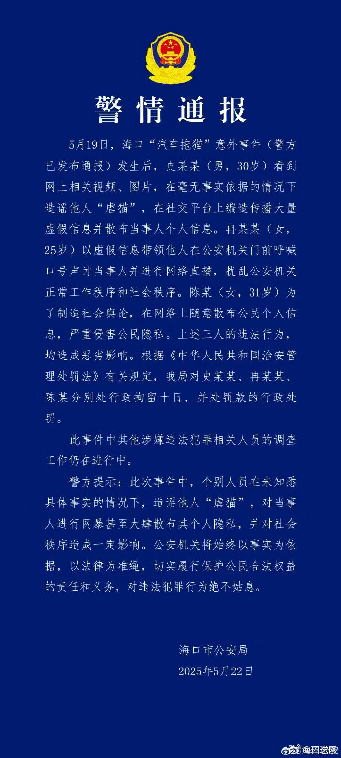 海口警方再通报汽车拖猫意外事件：三人造谣网暴他人被拘十日