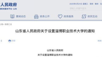 淄博职业技术大学成立，首批设置6个职业本科专业