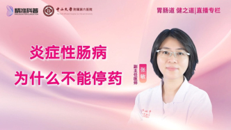 炎癥性腸病病為什么不能停藥？
