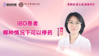 IBD患者哪種情況下可以停藥