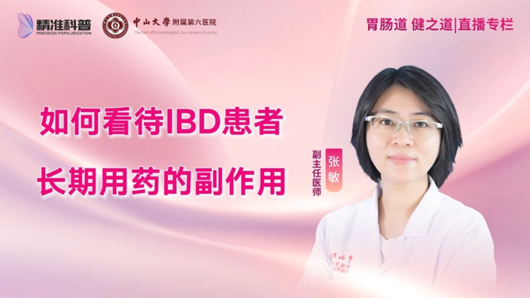如何看待IBD患者長期用藥的副作用