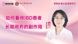 如何看待IBD患者長期用藥的副作用