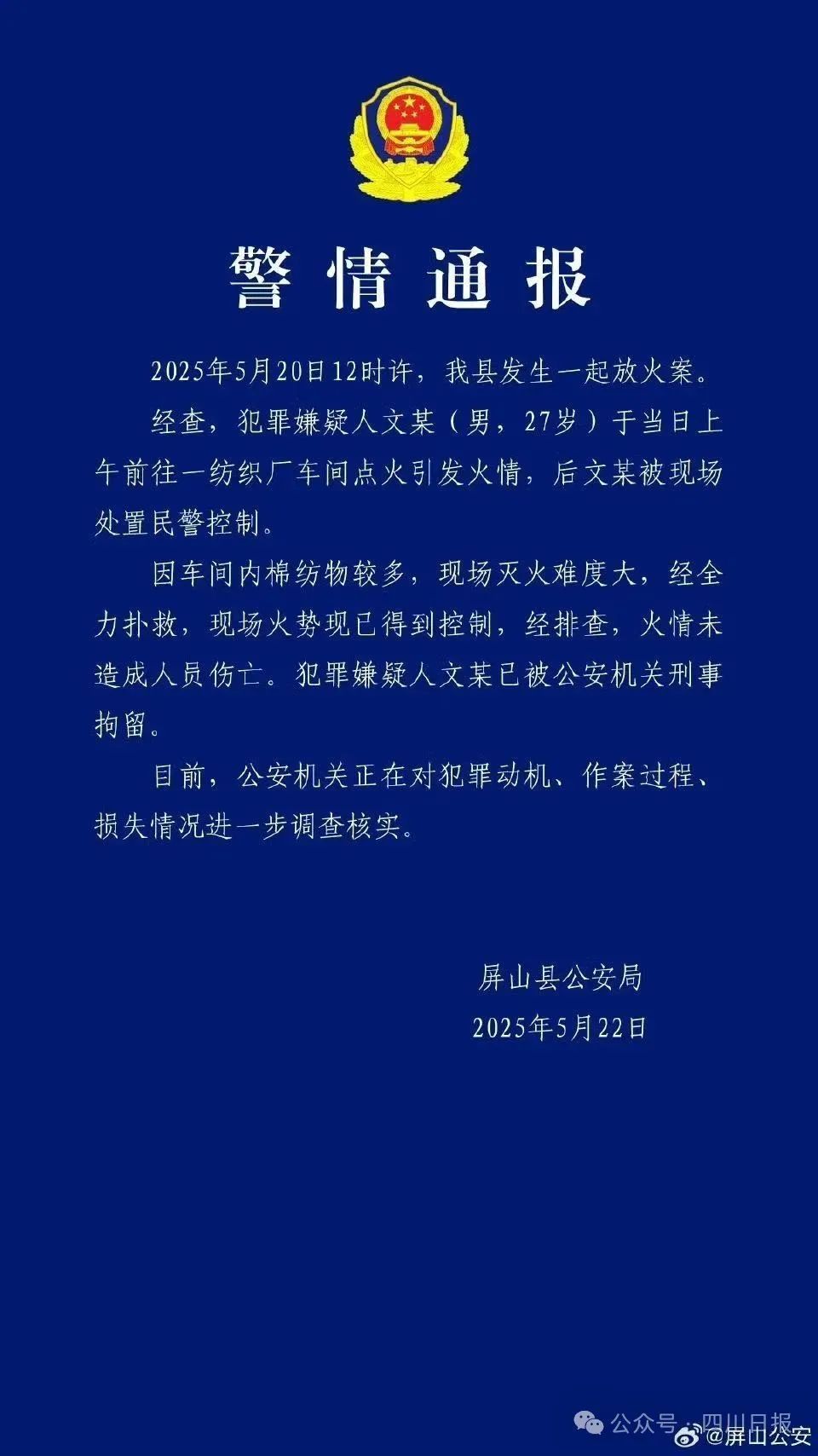 宜宾屏山警方通报男子在厂房放火：已刑拘，正调查犯罪动机