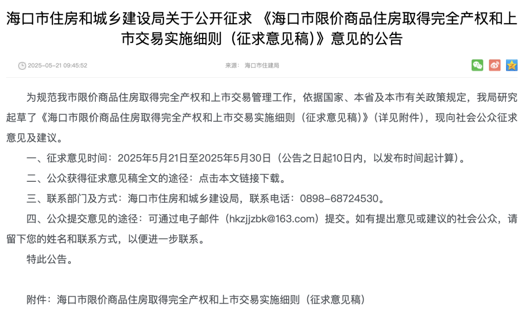 海口：限价商品住房满5年取得完全产权后即可上市交易