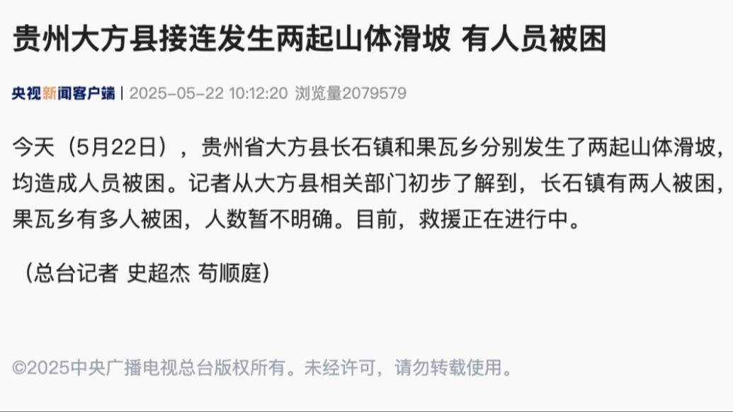 貴州大方縣接連發(fā)生兩起山體滑坡，有人員被困