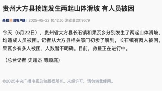 贵州大方县接连发生两起山体滑坡，有人员被困