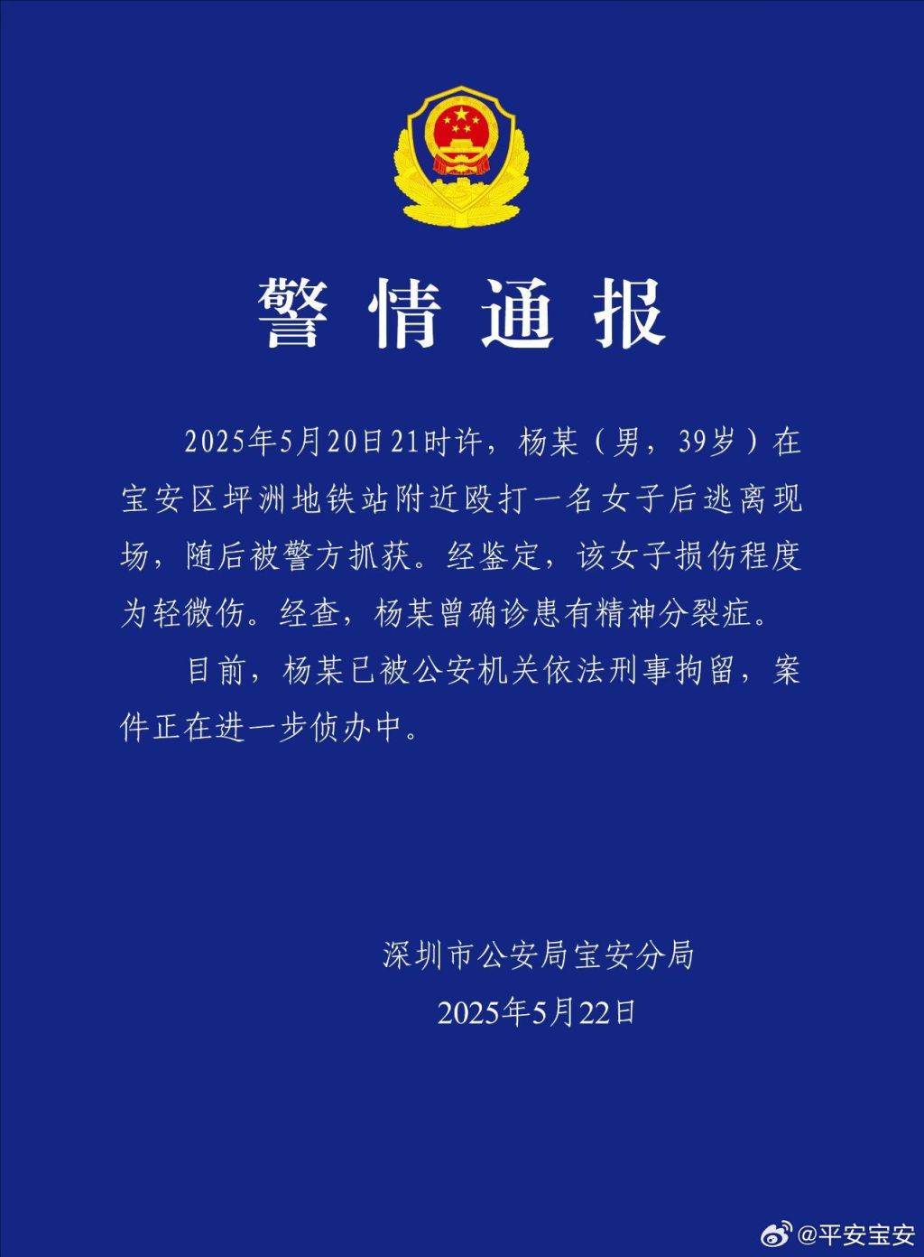 深圳警方通报男子地铁站附近殴打女子：曾患精神疾病，已被刑拘
