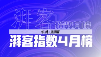湃客指數4月榜｜澎友們都在贊的高產作者
